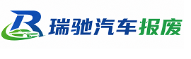 东明县瑞驰｜汽车报废回收｜车辆正规销户上门拖车